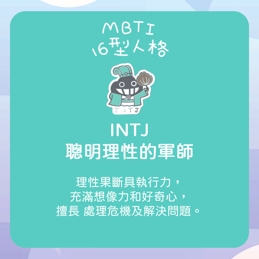 【INTJ 幕後軍師】十六型人格塵襟章