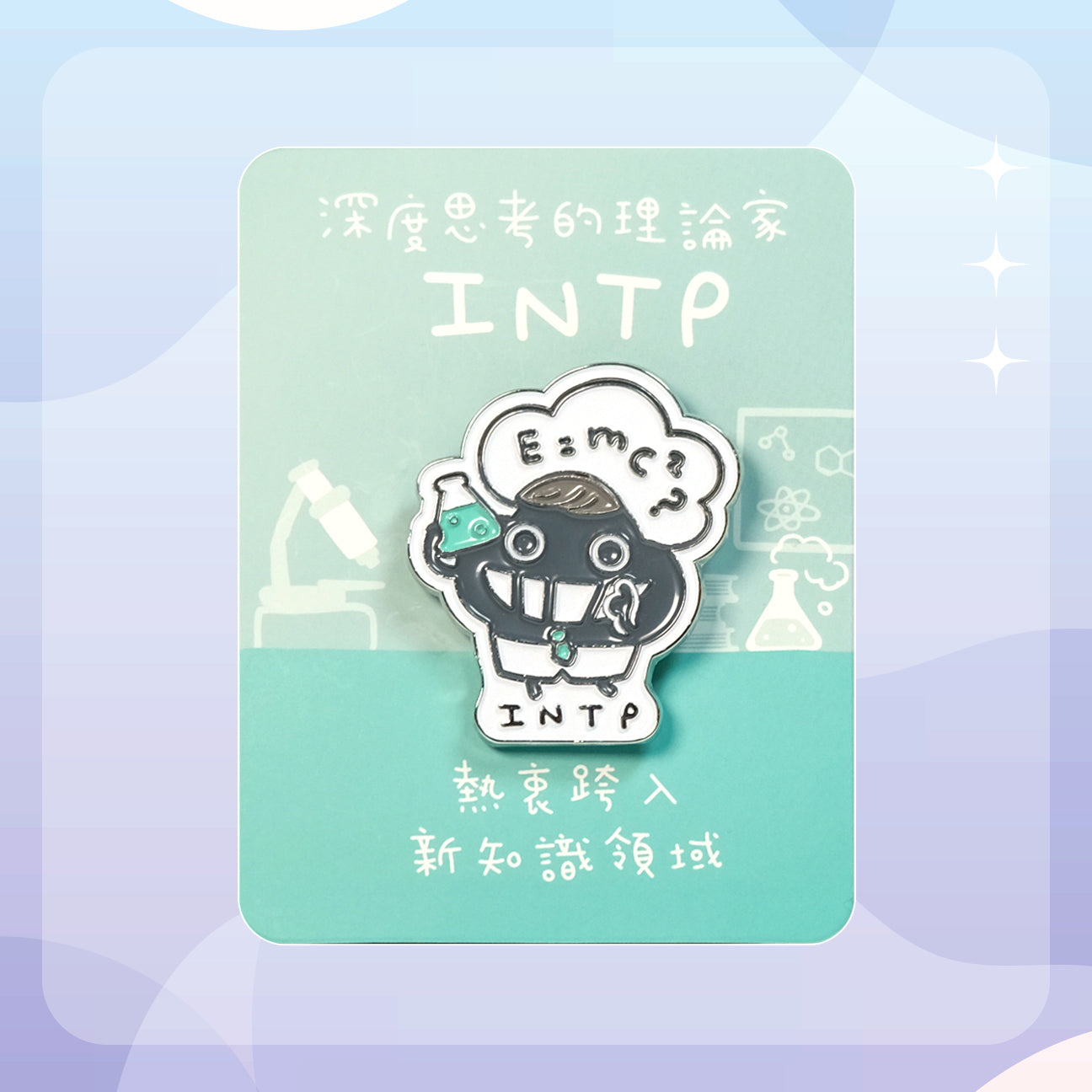 【INTP 理論家】十六型人格塵襟章