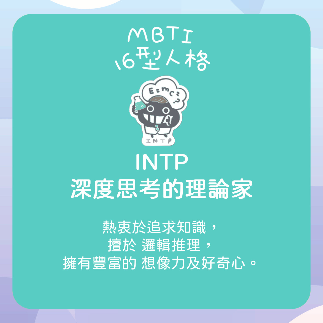 【INTP 理論家】十六型人格塵襟章