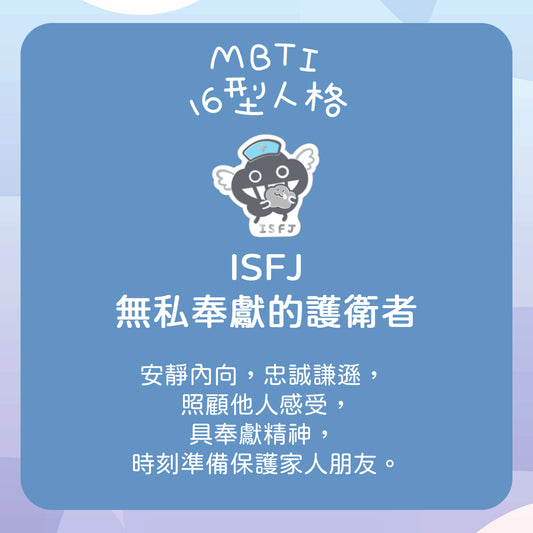 【ISFJ 守護者】十六型人格塵襟章