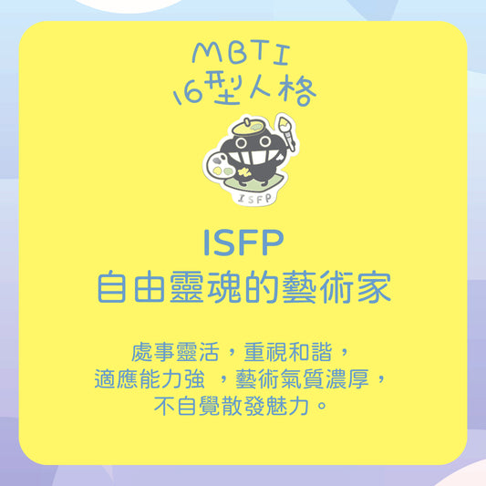 【ISFP 藝術家】十六型人格塵襟章