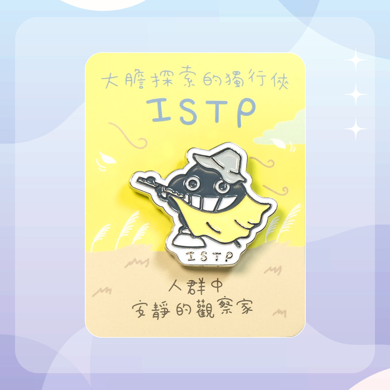 【ISTP 觀察家】十六型人格塵襟章