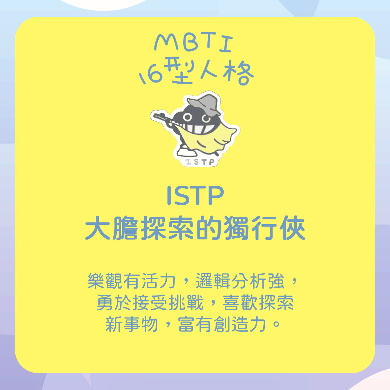 【ISTP 觀察家】十六型人格塵襟章
