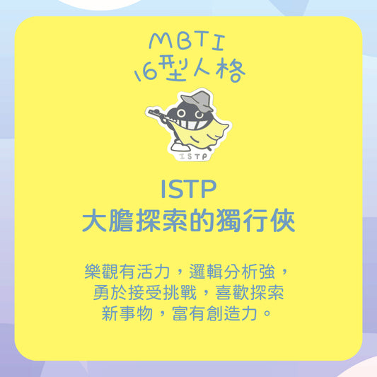 【ISTP 觀察家】十六型人格塵襟章