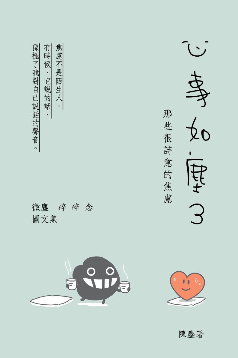 《心事如塵3》 微塵碎碎念圖文集