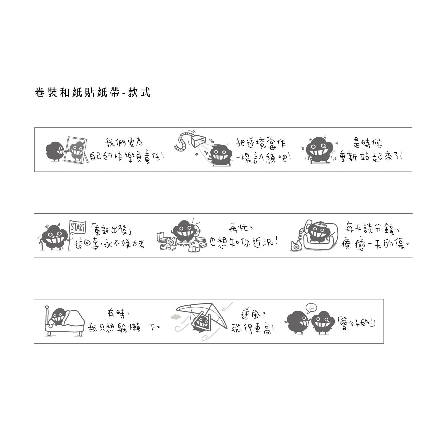 和紙貼紙帶《再來一點堅強》