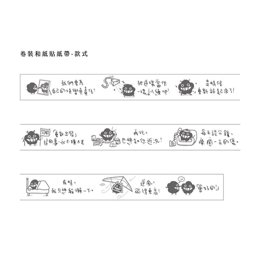 和紙貼紙帶《再來一點堅強》