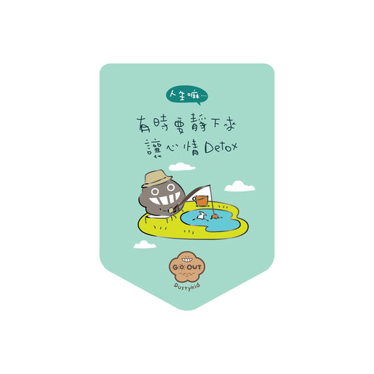 【Go Out 系列】塵心情襟章#G3《讓心情 Detox》