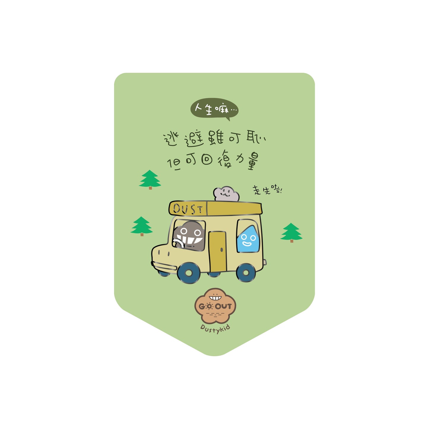 【Go Out 系列】塵心情襟章#G2《回復力量》