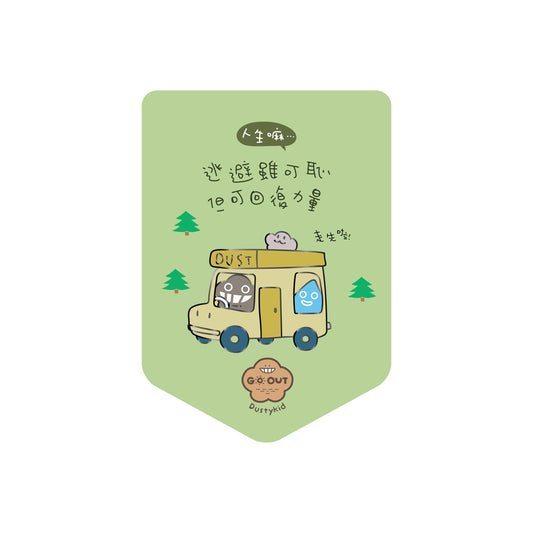 【Go Out 系列】塵心情襟章#G2《回復力量》