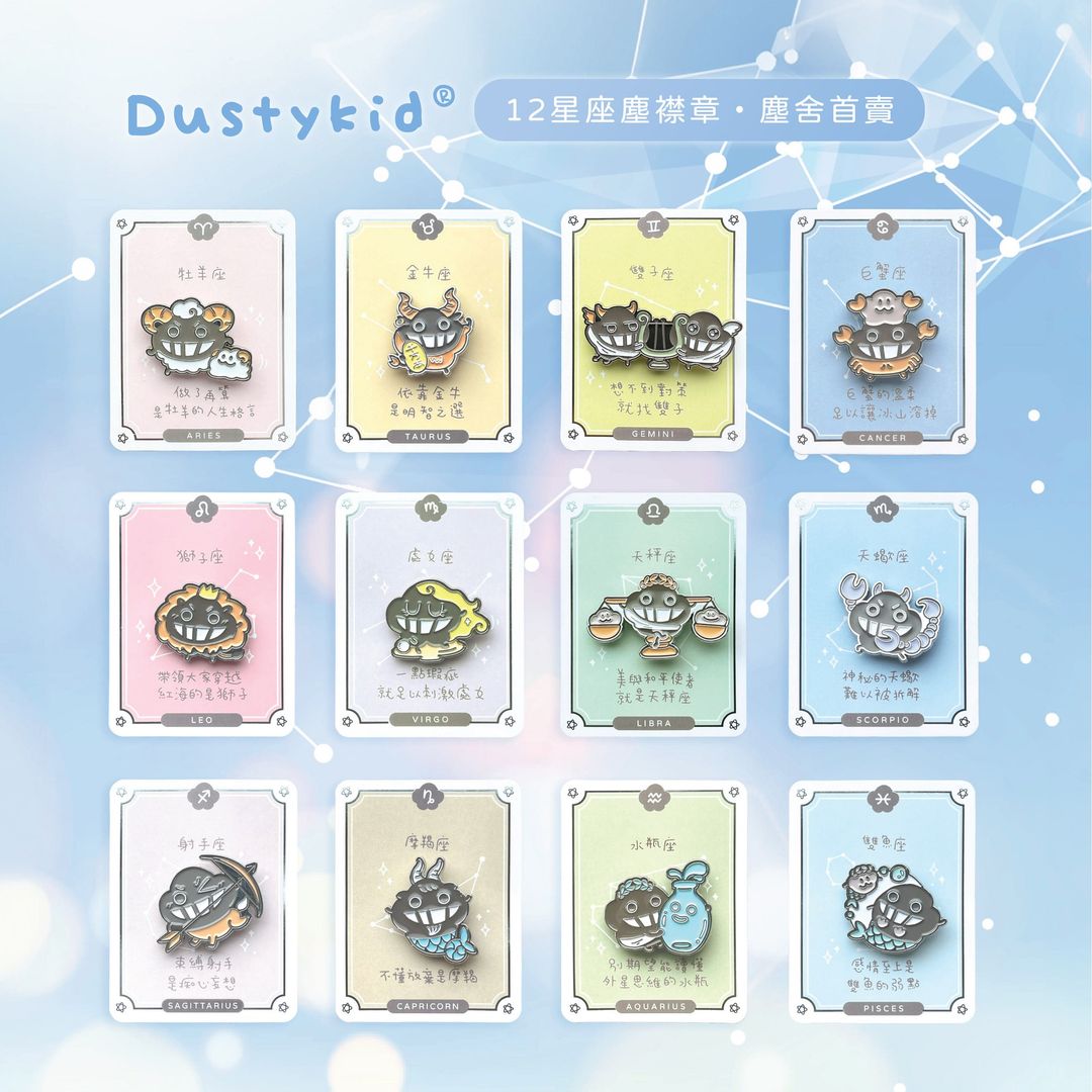 塵星座襟章【雙魚座】#S12