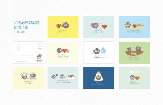 《和內心好好說話》明信片套裝 (一套10款) SC