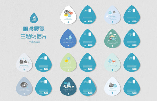 《我也流淚的》明信片套裝 (一套10款)