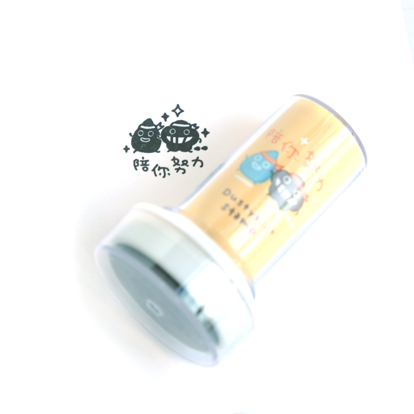 塵打氣印章 #21《陪你努力》
