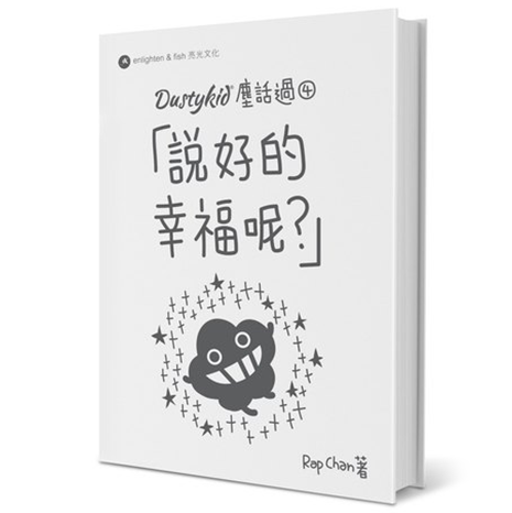 Dustykid 塵話過4《說好的幸福呢?》重印版