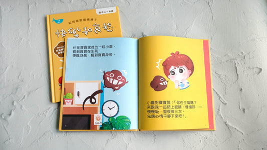 兒童情緒學習書系列《快樂和哀愁》