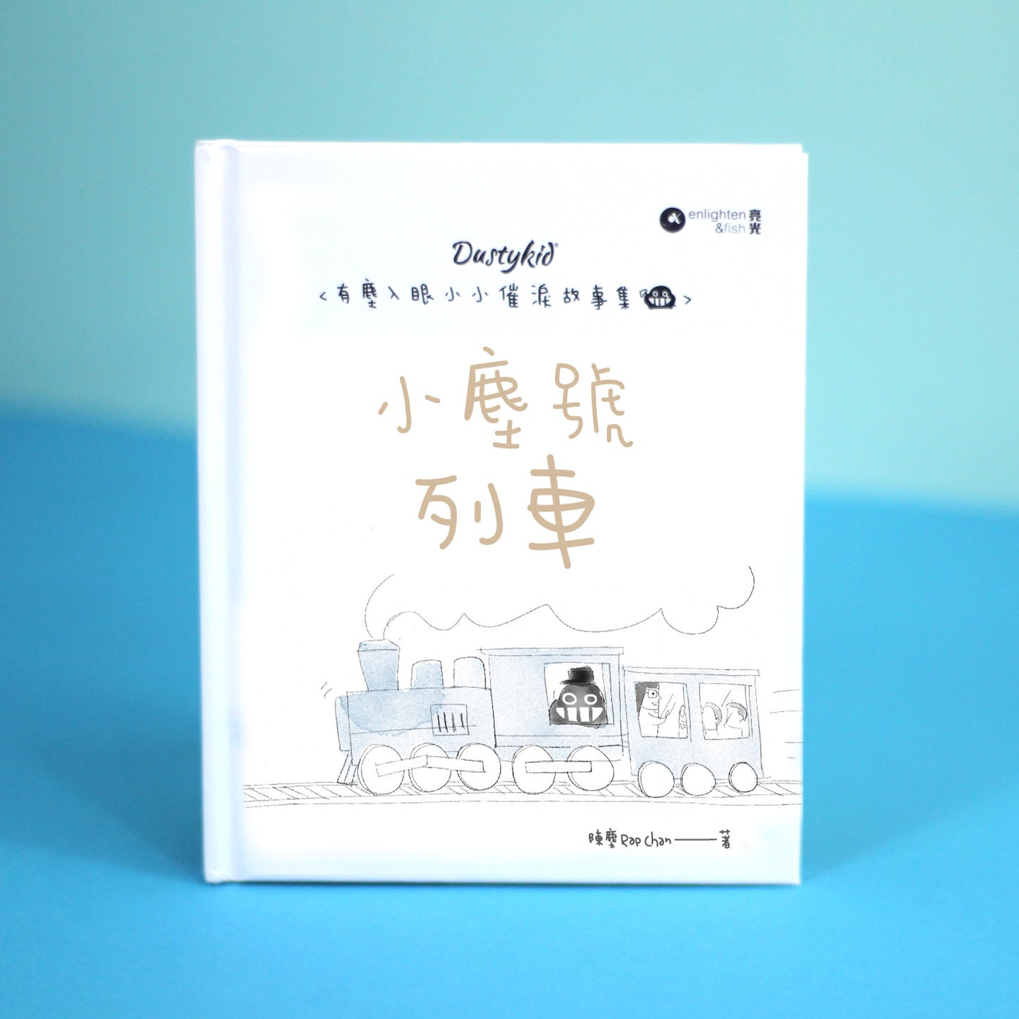 有塵入眼少少催淚故事集之12《小塵號列車》