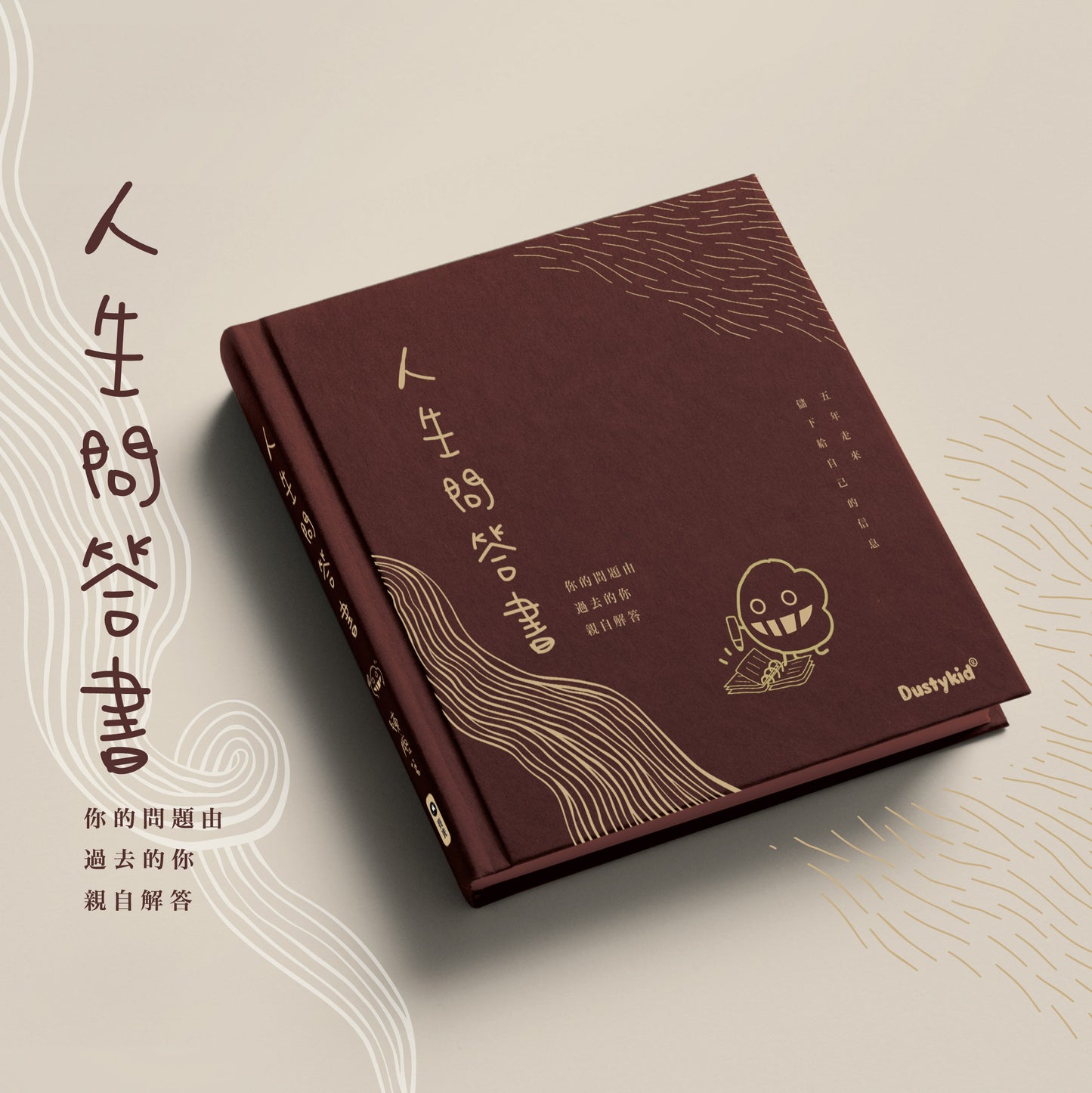 人生問答書