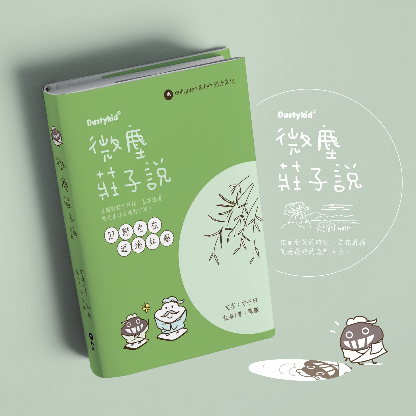 微塵莊子說:回歸自在 逍遙如塵 重印版