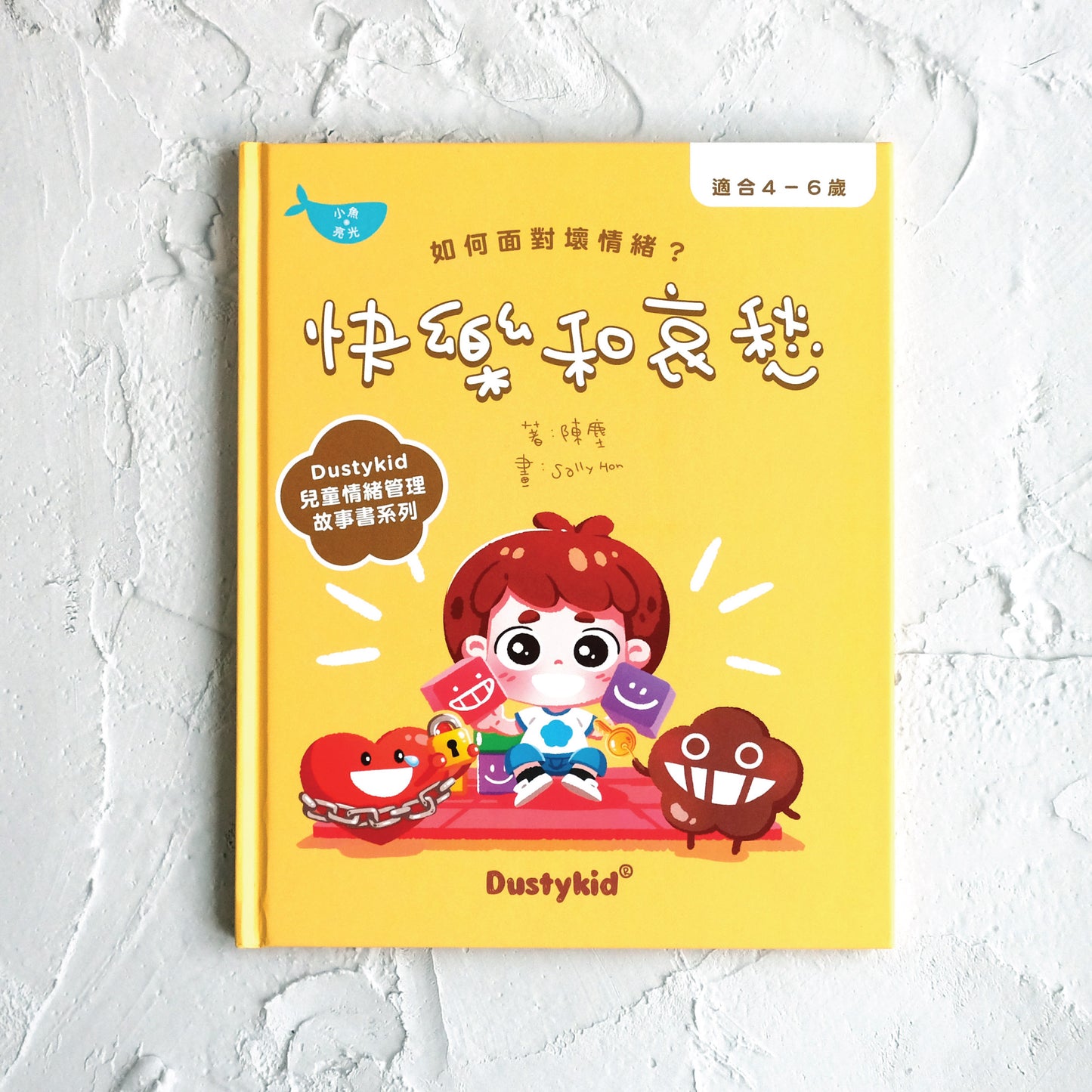 兒童情緒學習書系列《快樂和哀愁》