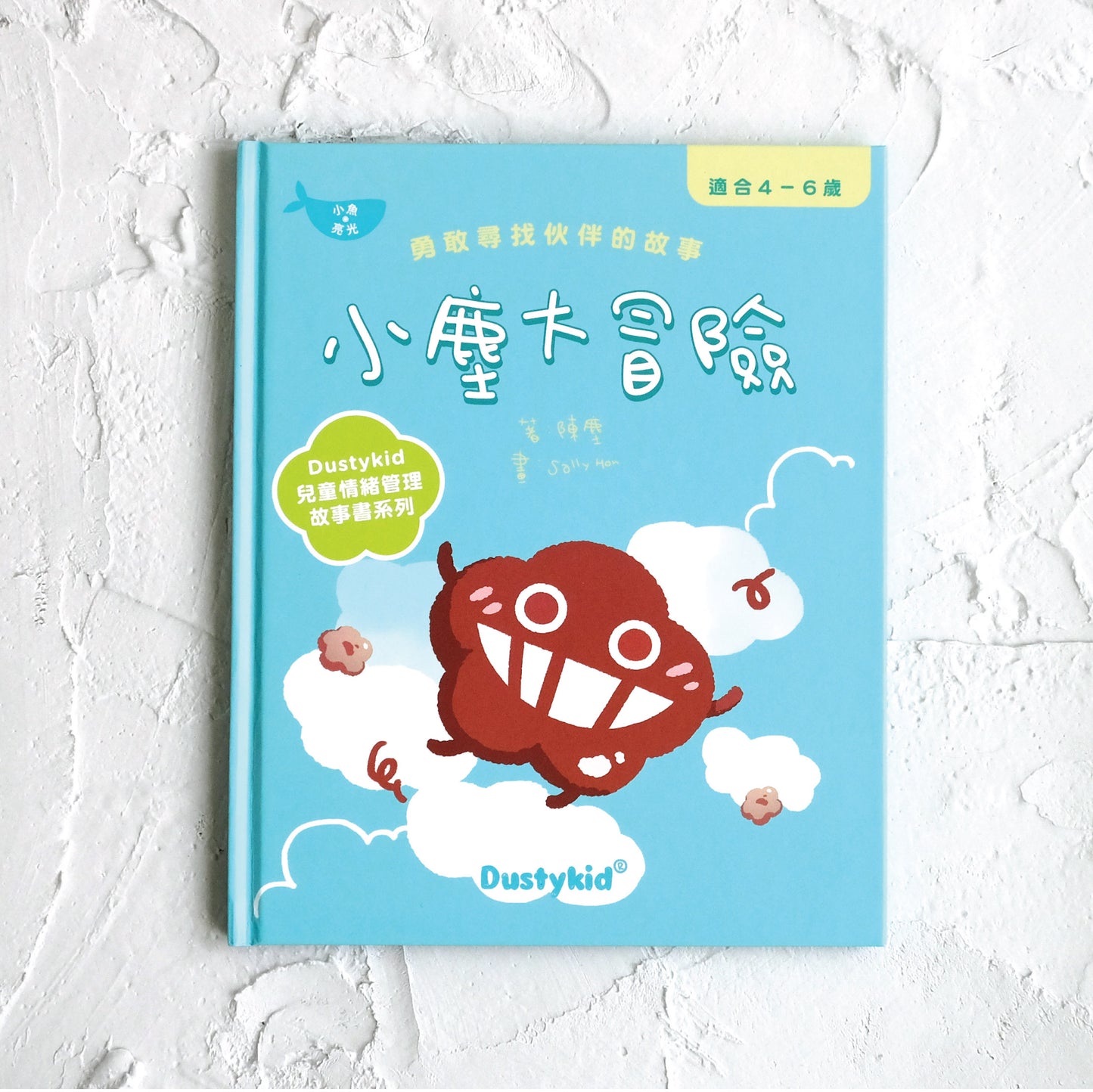 兒童情緒學習書系列《小塵大冒險》
