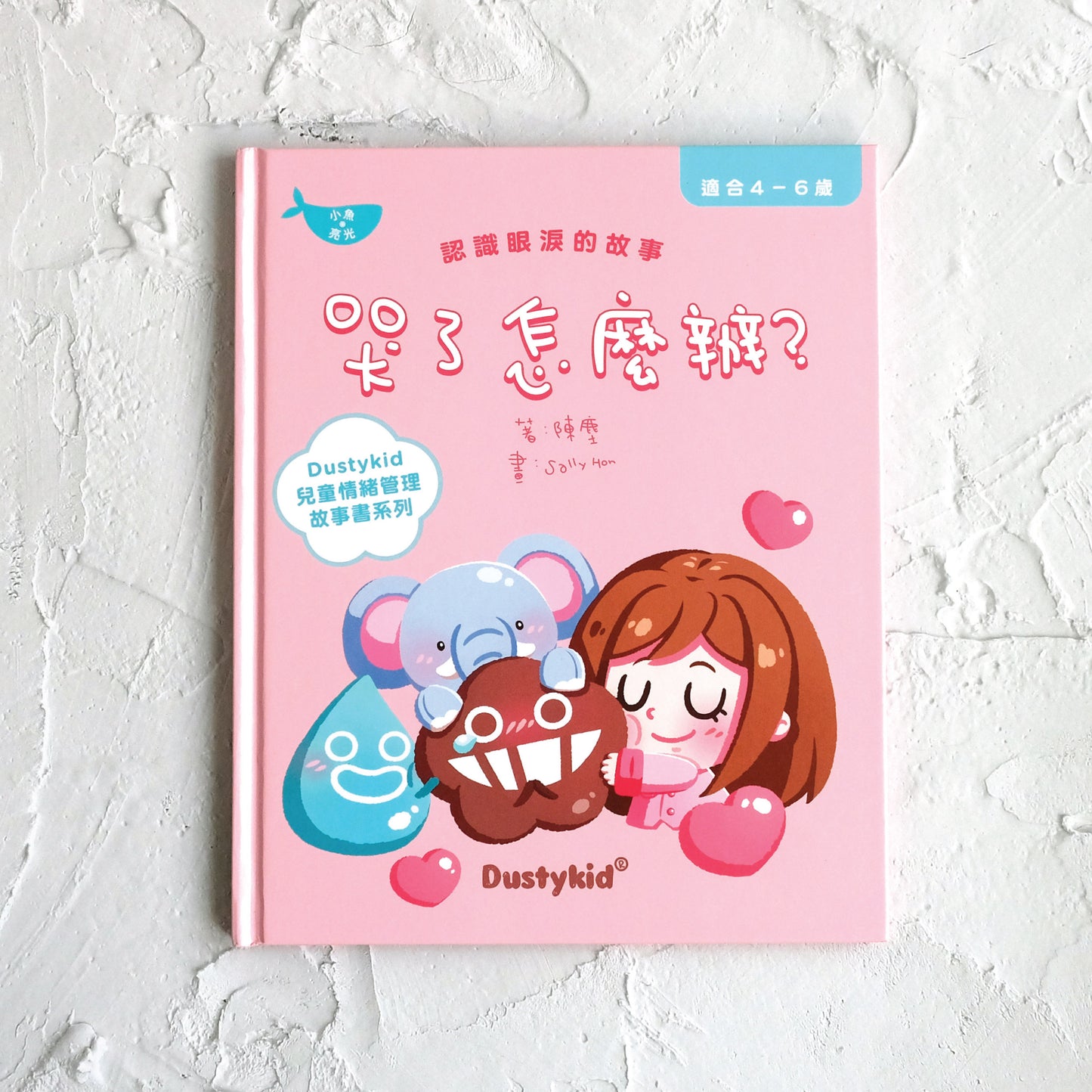 兒童情緒學習書系列《哭了怎麼辦?》