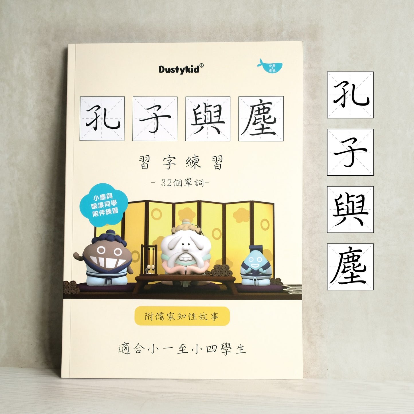 兒童學習-孔子與塵習字練習