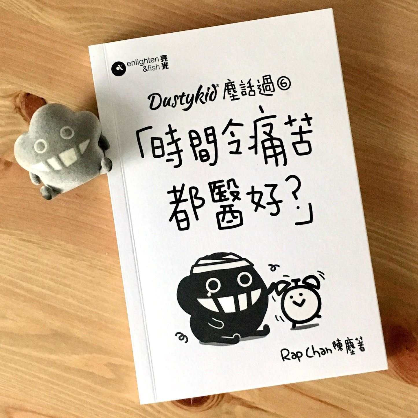 Dustykid 塵話過6《時間令痛苦都醫好?》