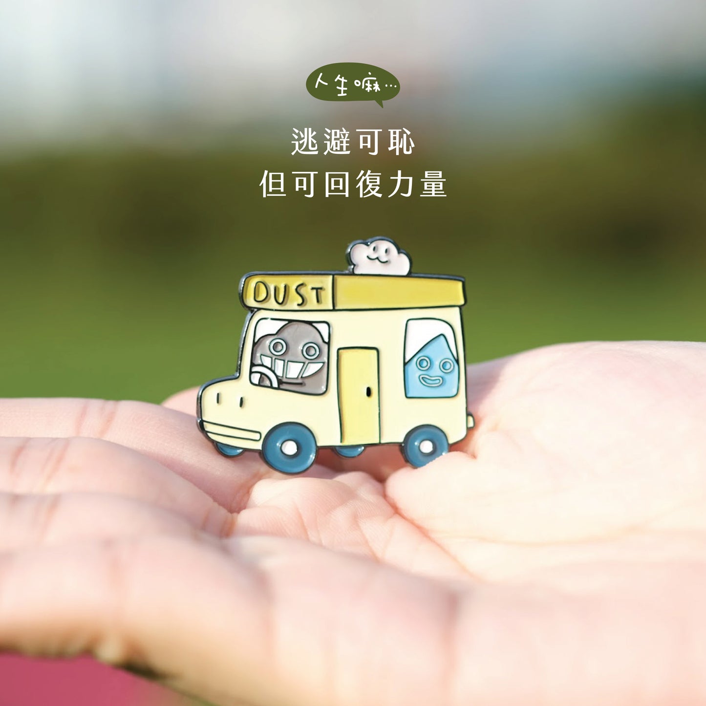 【Go Out 系列】塵心情襟章#G2《回復力量》