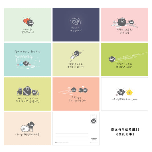 塵文句明信片組《交托心事》S3