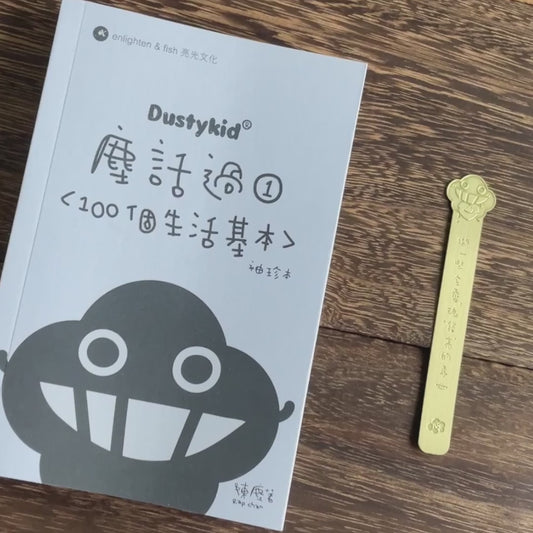 塵造型黃銅書籤《靈魂》