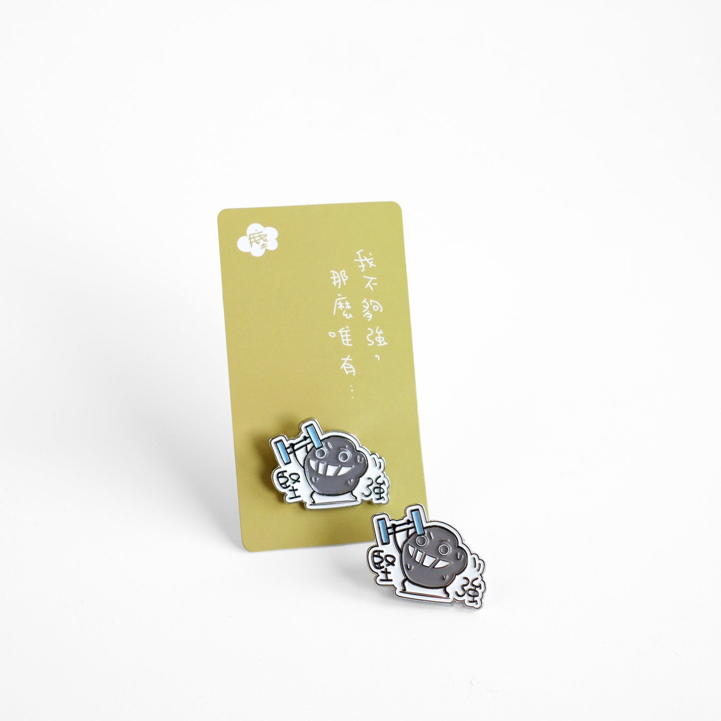 塵文句襟章#P2《堅強》