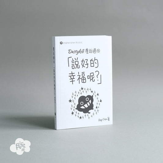 Dustykid 塵話過4《說好的幸福呢?》重印版