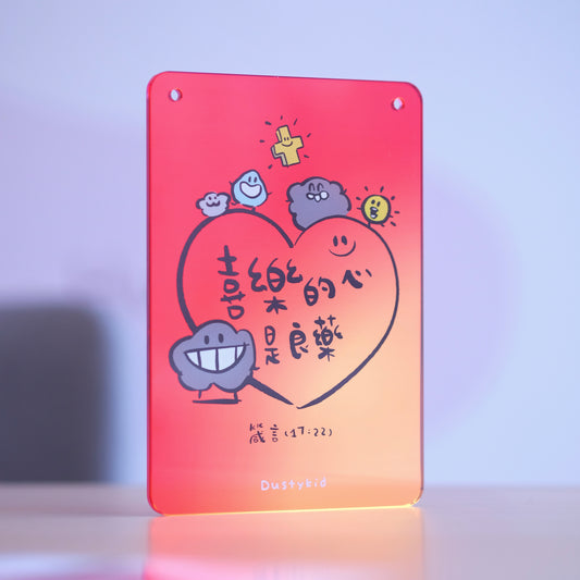 快樂幻彩塵提示牌《喜樂的心是良藥》