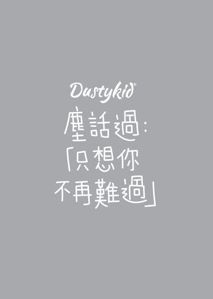 Dustykid 塵話過2《只想你不再難過》修訂版