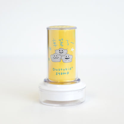 塵打氣印章 #5《辛苦了》