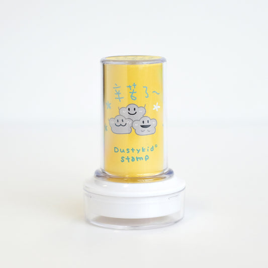 塵打氣印章 #5《辛苦了》