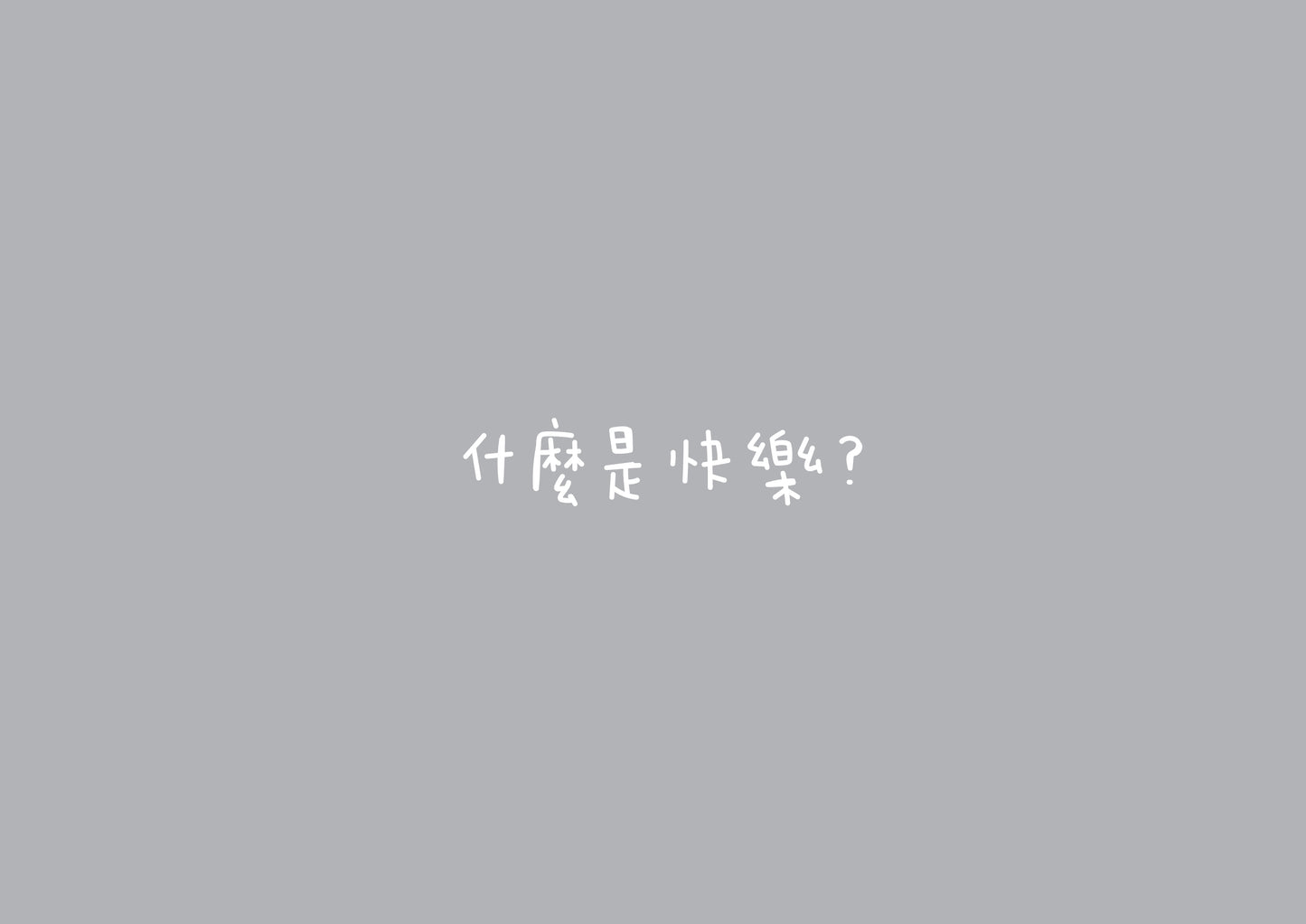 Dustykid 塵話過5《123個快樂基本》