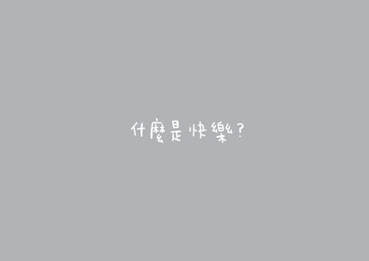 Dustykid 塵話過5《123個快樂基本》
