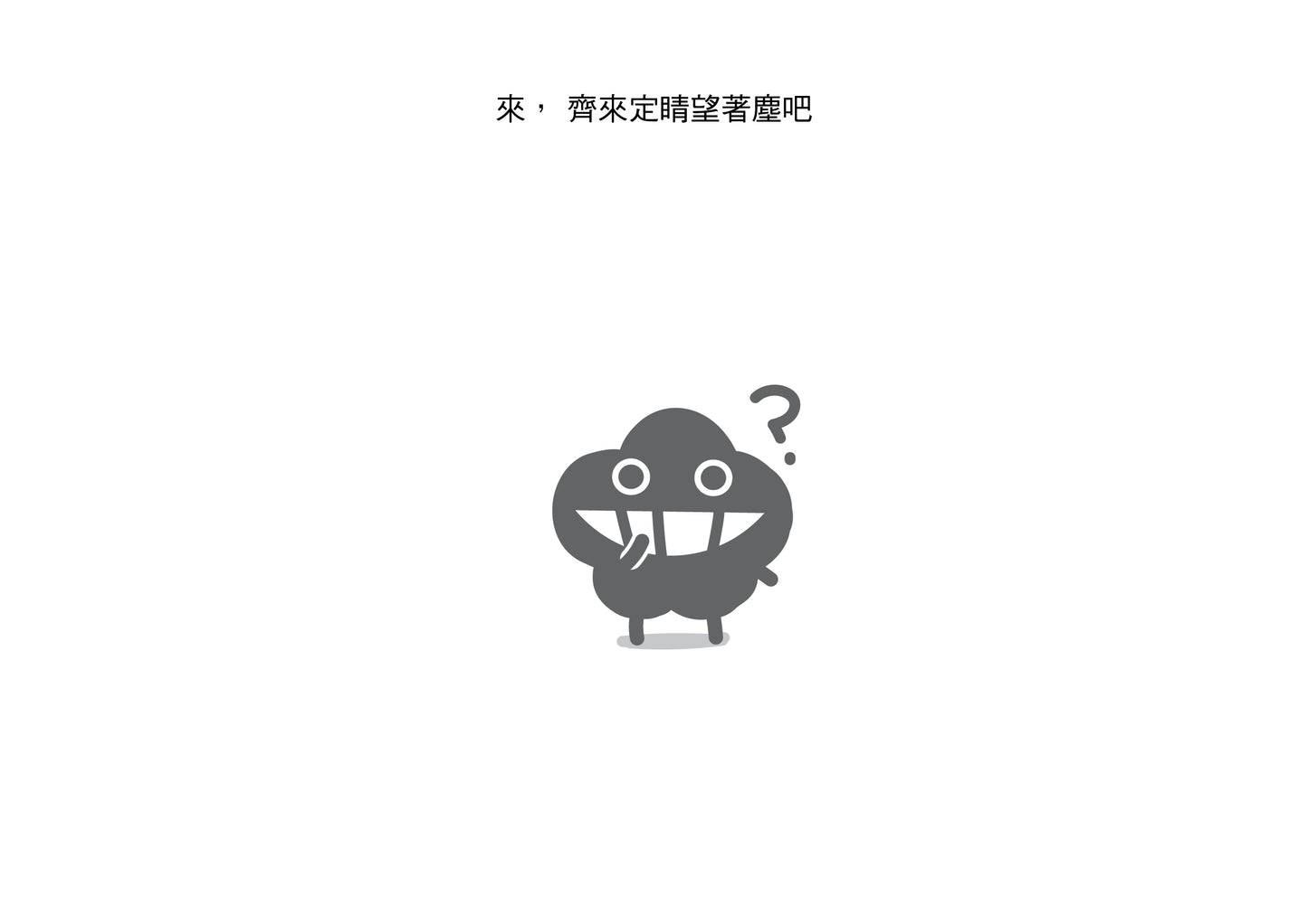 Dustykid 塵話過5《123個快樂基本》