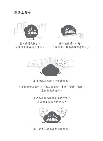 微塵莊子說：回歸自在 逍遙如塵 重印版