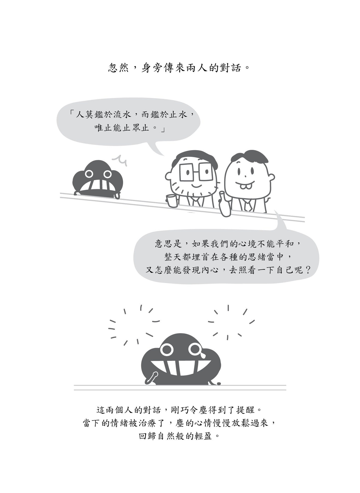微塵莊子說：回歸自在 逍遙如塵 重印版