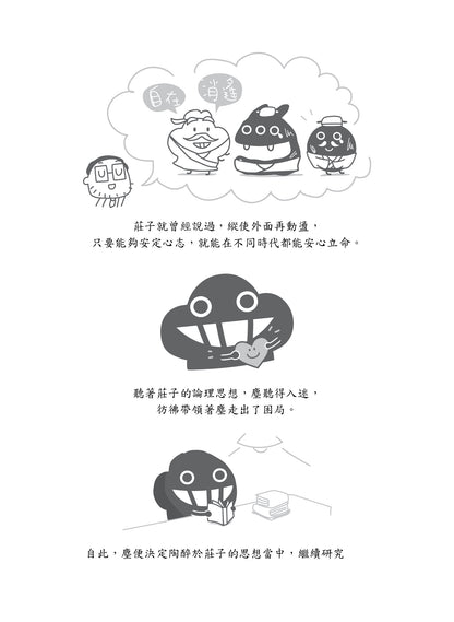 微塵莊子說：回歸自在 逍遙如塵 重印版