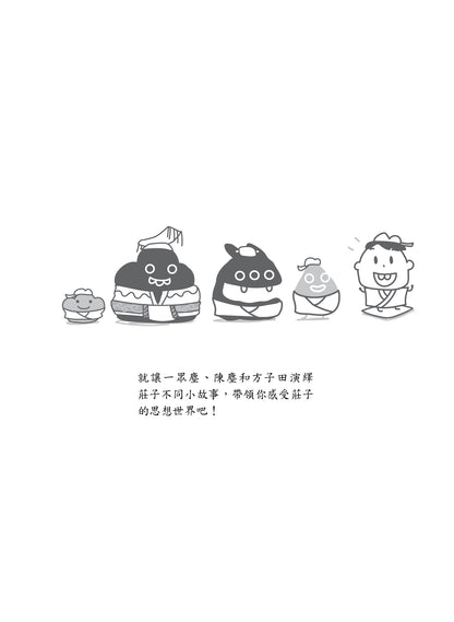 微塵莊子說：回歸自在 逍遙如塵 重印版