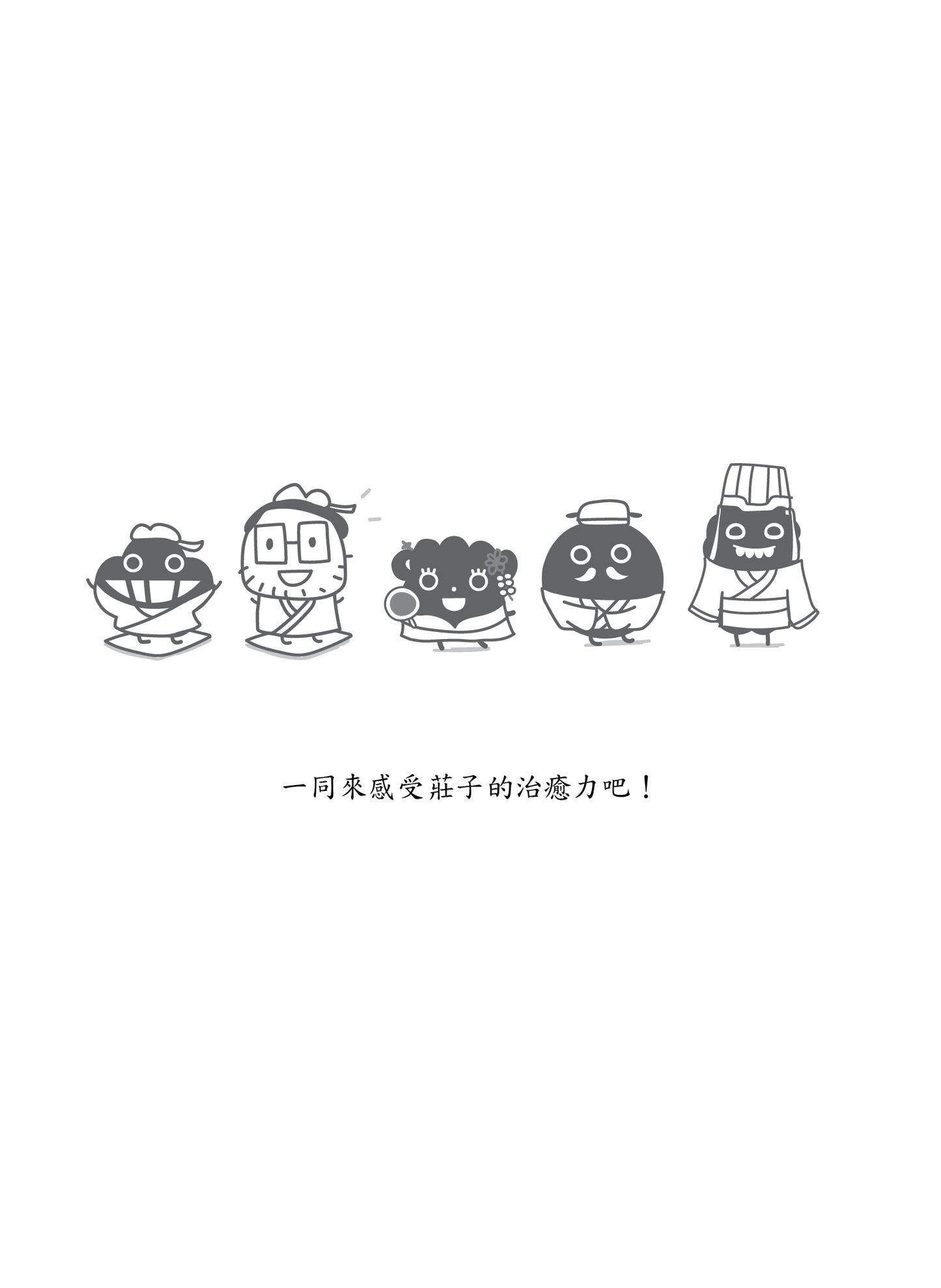 微塵莊子說：回歸自在 逍遙如塵 重印版