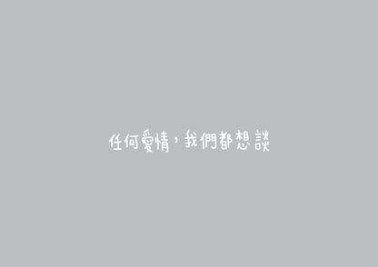 Dustykid 塵話過3《162個愛情基本》