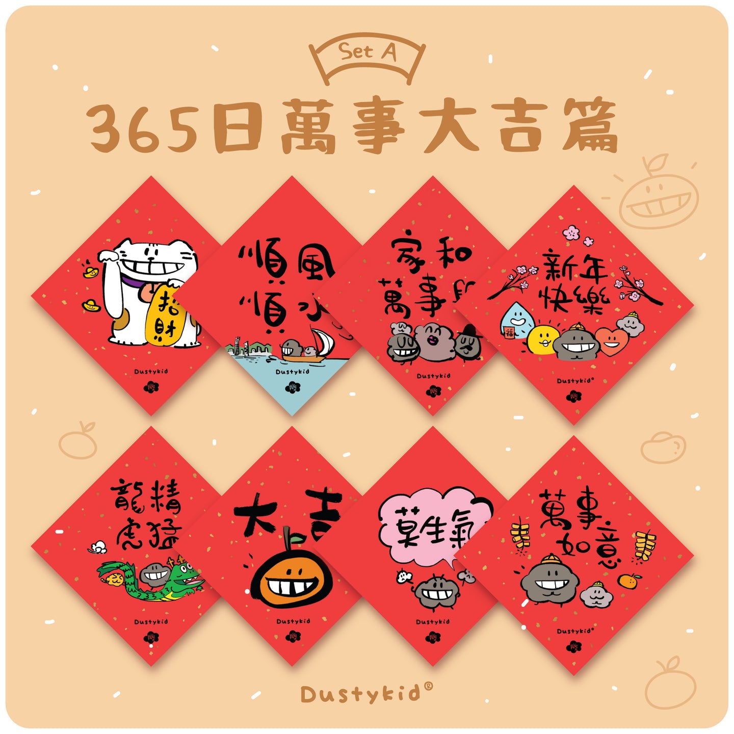 塵揮春套裝《365日萬事大吉篇》一套8款 Set A