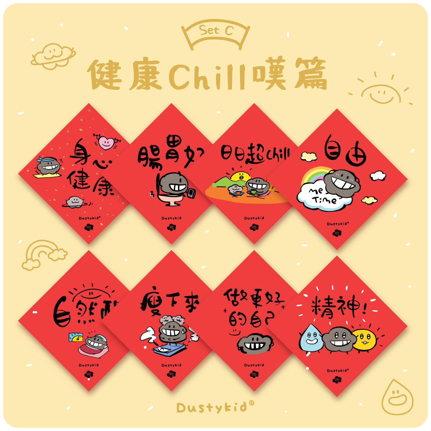 塵揮春套裝《健康 Chill 嘆篇》一套8款 Set C