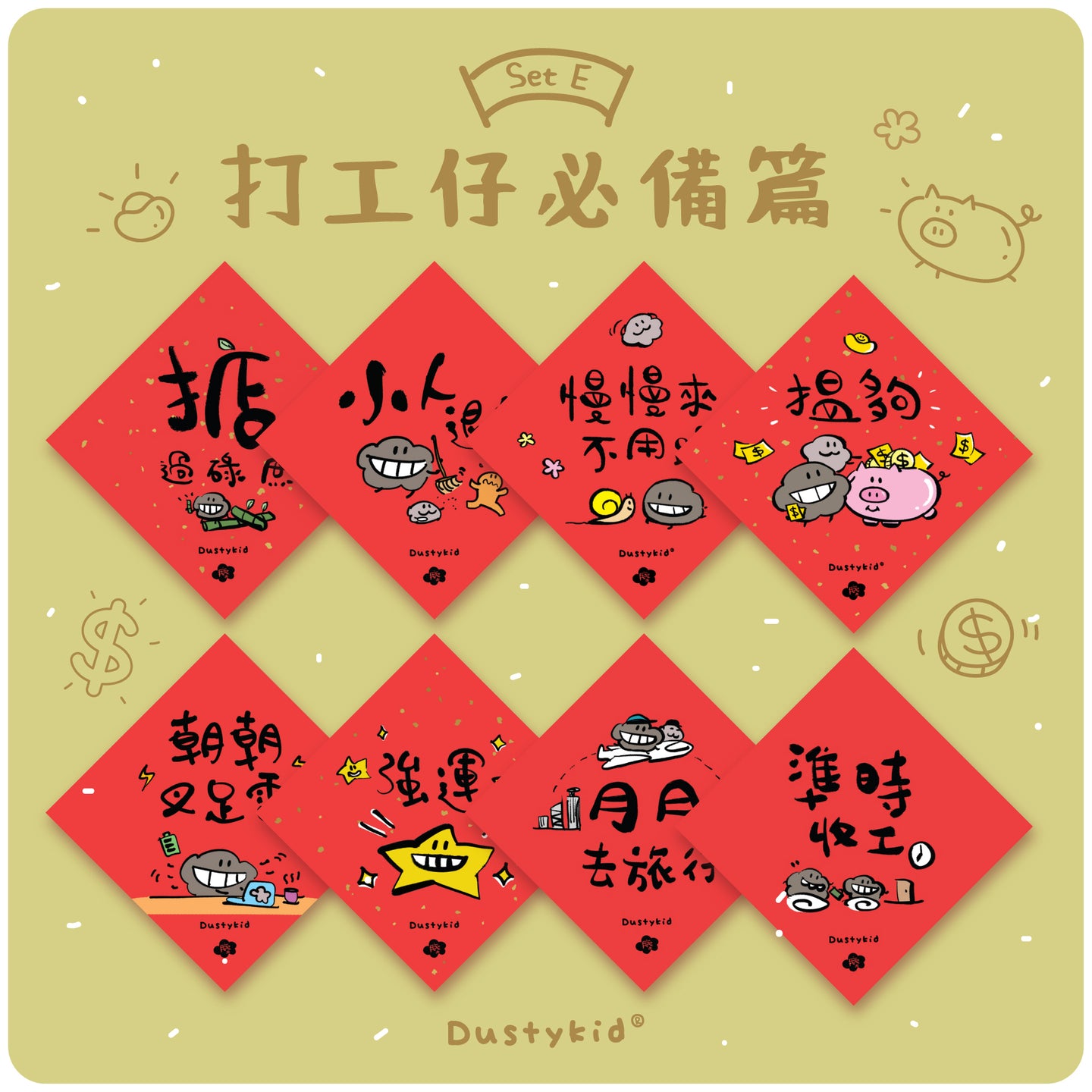 塵揮春套裝《打工仔必備篇》一套8款 Set E