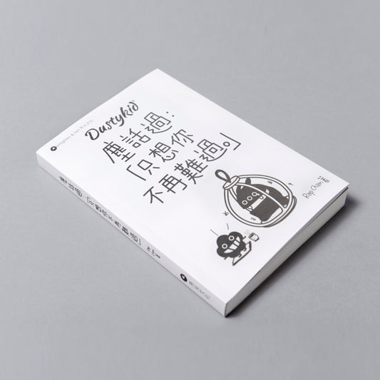Dustykid 塵話過2《只想你不再難過》修訂版